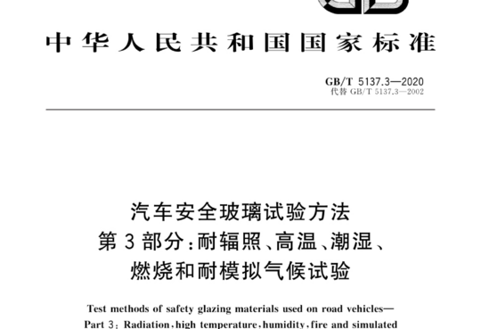 汽车安全玻璃试验方法 第 3 部分:耐辐照、高温、潮湿、燃烧和耐模拟气候试验