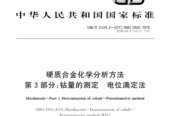 硬质合金化学分析方法 第3部分:钴量的测定电位滴定法