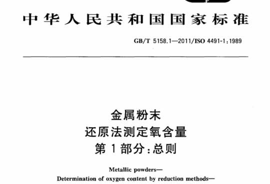 金属粉末还原法测定氧含量 第1部分:总则