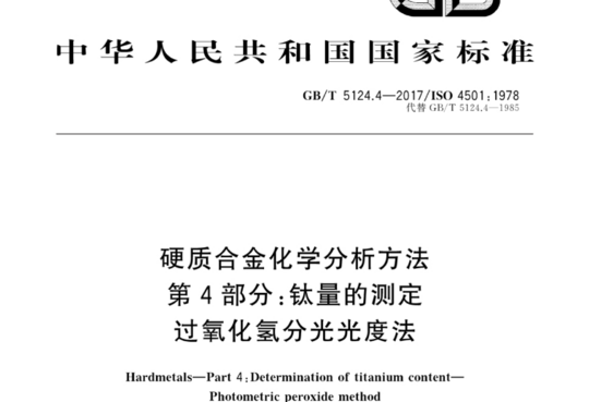 硬质合金化学分析方法 第4部分:钛量的测定过氧化氢分光光度法