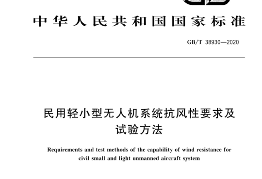 民用轻小型无人机系统抗风性要求及试验方法