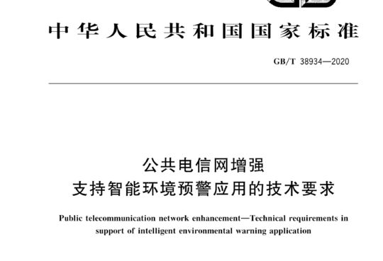 公共电信网增强支持智能环境预警应用的技术要求