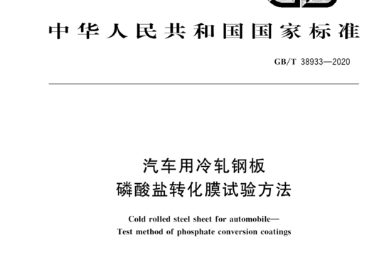 汽车用冷轧钢板磷酸盐转化膜试验方法