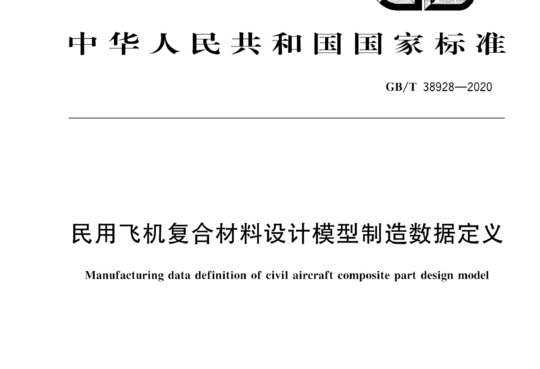 民用飞机复合材料设计模型制造数据定义