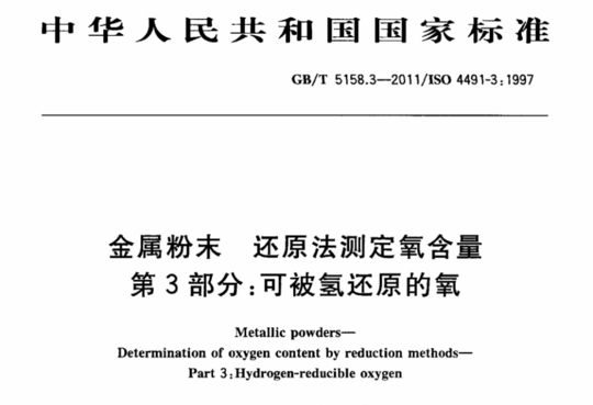 金属粉末 还原法测定氧含量 第3部分:可被氢还原的氧