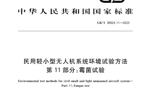 民用轻小型无人机系统环境试验方法 第11部分:霉菌试验