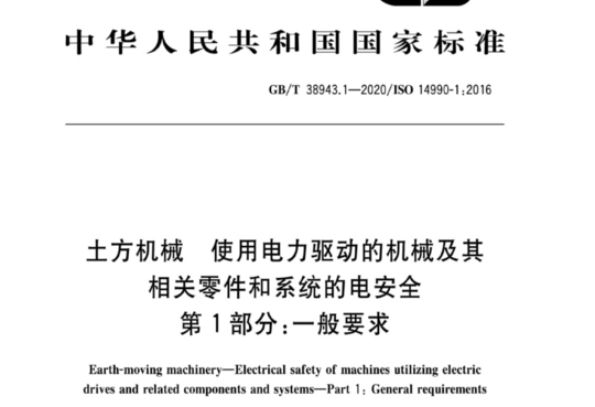 土方机械 使用电力驱动的机械及其相关零件和系统的电安全 第1部分:一般要求