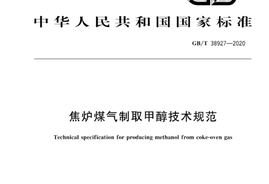 焦炉煤气制取甲醇技术规范