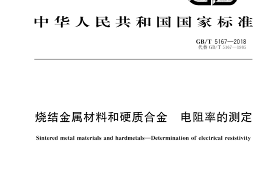 烧结金属材料和硬质合金 电阻率的测定