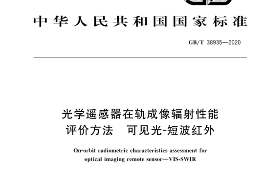 光学遥感器在轨成像辐射性能评价方法 可见光-短波红外