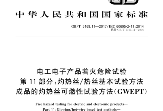 电工电子产品着火危险试验 第11部分:灼热丝/热丝基本试验方法成品的灼热丝可燃性试验方法(GWEPT)