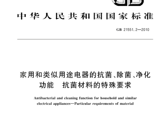 家用和类似用途电器的抗菌、除菌、净化功能抗菌材料的特殊要求