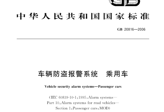 车辆防盗报警系统 乘用车