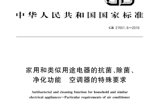 家用和类似用途电器的抗菌、除菌、净化功能 空调器的特殊要求