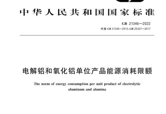 电解铝和氧化铝单位产品能源消耗限额