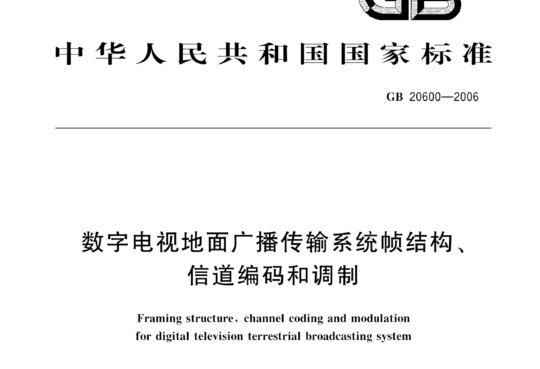 数字电视地面广播传输系统帧结构、信道编码和调制