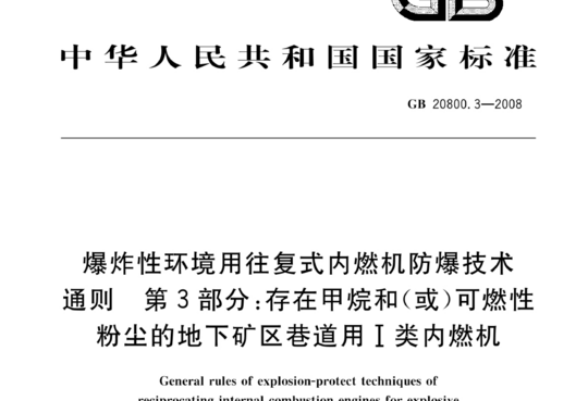 爆炸性环境用往复式内燃机防爆技术通则 第3部分:存在甲烷和(或)可燃性粉尘的地下矿区巷道用Ⅰ类内燃机