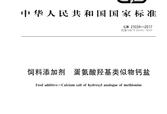 饲料添加剂 蛋氨酸羟基类似物钙盐