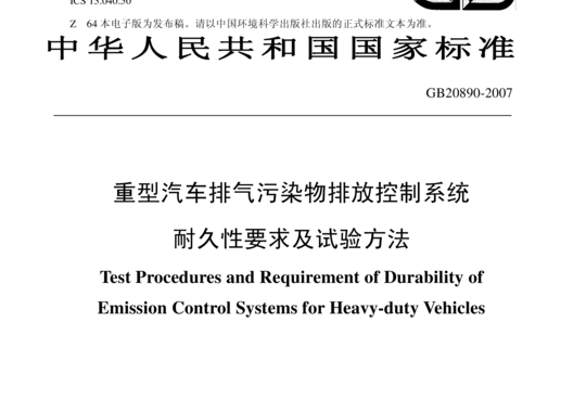 重型汽车排气污染物排放控制系统耐久性要求及试验方法