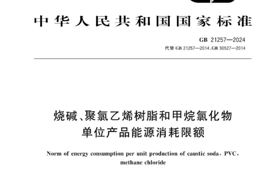 烧碱、聚氯乙烯树脂和甲烷氯化物单位产品能源消耗限额