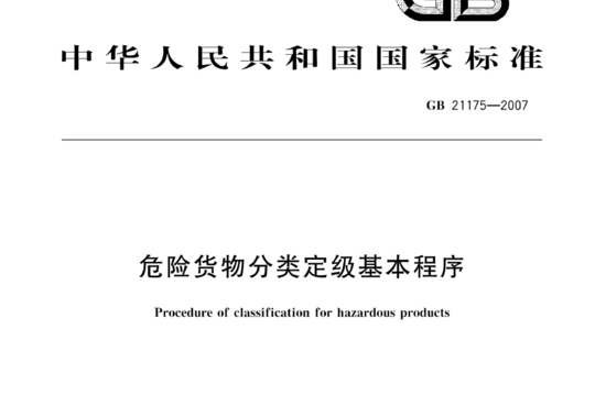 危险货物分类定级基本程序