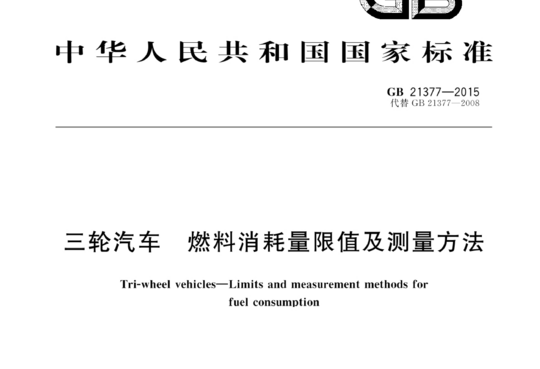 三轮汽车 燃料消耗量限值及测量方法