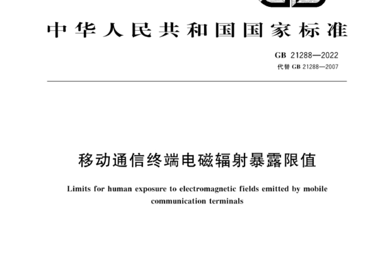 移动通信终端电磁辐射暴露限值