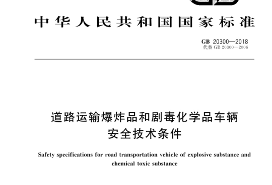 道路运输爆炸品和剧毒化学品车辆安全技术条件