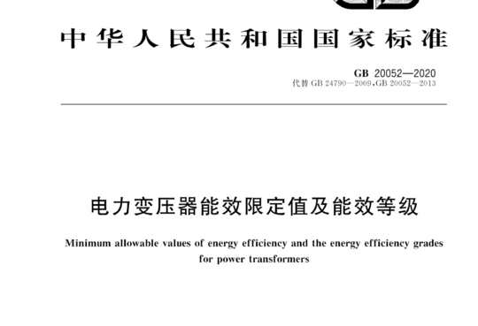 电力变压器能效限定值及能效等级