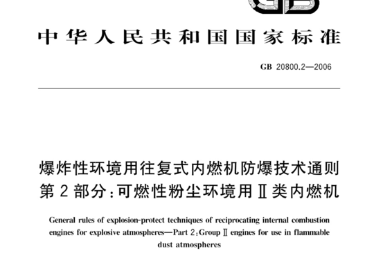 爆炸性环境用往复式内燃机防爆技术通则 第2部分:可燃性粉尘环境用Ⅱ类内燃机