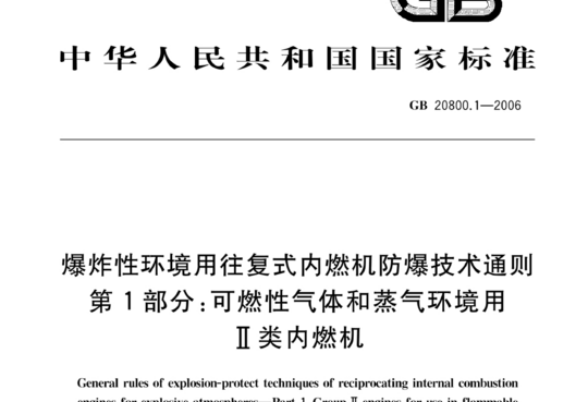 爆炸性环境用往复式内燃机防爆技术通则 第1部分:可燃性气体和蒸气环境用Ⅱ类内燃机