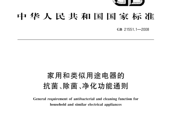 家用和类似用途电器的抗菌、除菌、净化功能通则