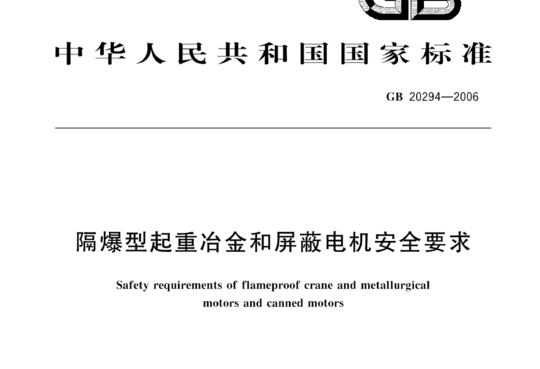 隔爆型起重冶金和屏蔽电机安全要求