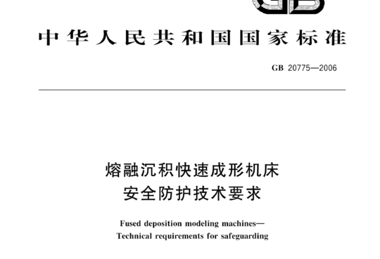 熔融沉积快速成形机床安全防护技术要求