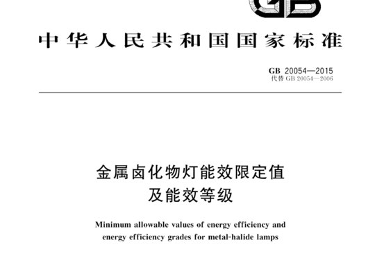 金属卤化物灯能效限定值及能效等级