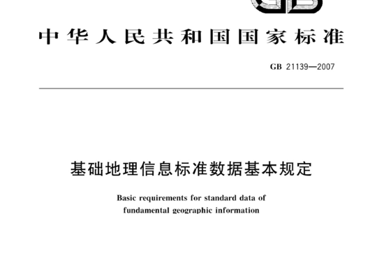 基础地理信息标准数据基本规定