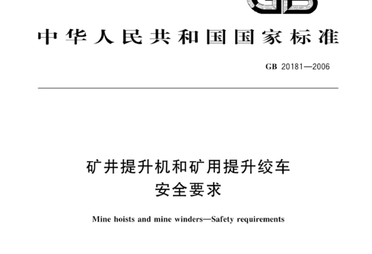 矿井提升机和矿用提升绞车安全要求