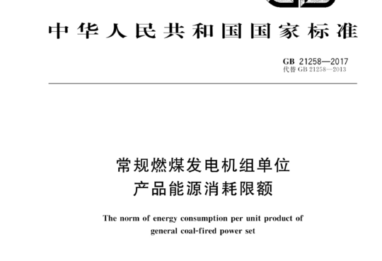 常规燃煤发电机组单位产品能源消耗限额