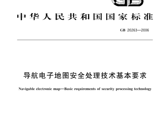 导航电子地图安全处理技术基本要求