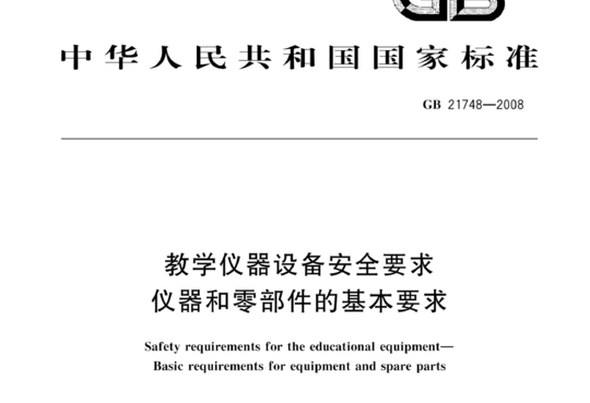 教学仪器设备安全要求 仪器和零部件的基本要求