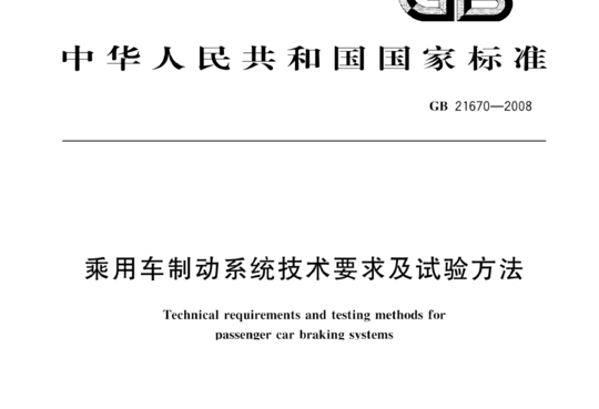 乘用车制动系统技术要求及试验方法