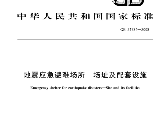 地震应急避难场所 场址及配套设施