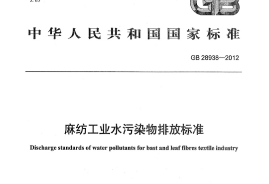 麻纺工业水污染物排放标准