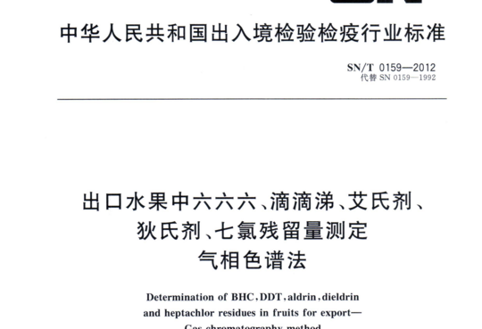 出口水果中六六六、滴滴涕、艾氏剂、狄氏剂、七氯残留量测定气相色谱法