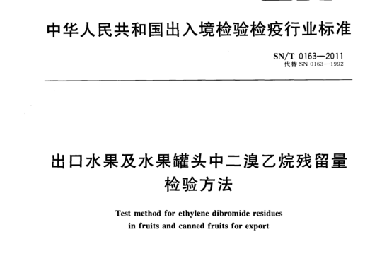 出口水果及水果罐头中二溴乙烷残留量检验方法