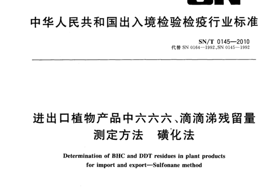 进出口植物产品中六六六、滴滴涕残留量测定方法 磺化法