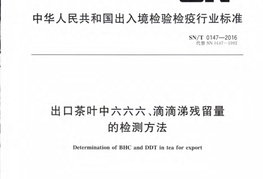 出口茶叶中六六六、滴滴涕残留量的检测方法