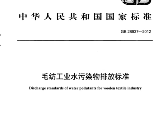 毛纺工业水污染物排放标准