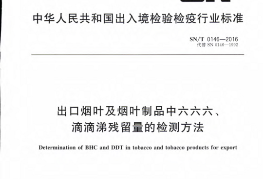 出口烟叶及烟叶制品中六六六、滴滴涕残留量的检测方法