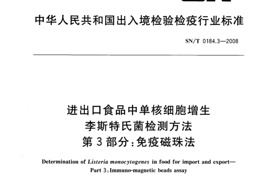 进出口食品中单核细胞增生李斯特氏菌检测方法 第3部分:免疫磁珠法